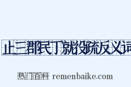 止三郡民丁就役疏反义词是什么意思的图片